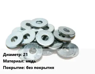 Шайба 21 медь без покрытия